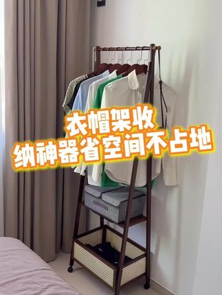 #好物推荐🔥 #收纳整理 #挂衣架 #实用省空间 #衣帽架 一款可移动的落地衣帽架