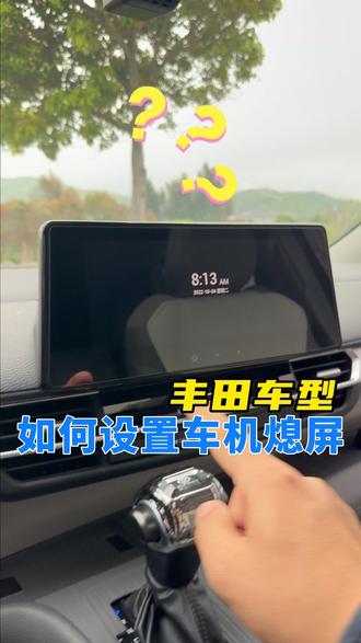 丰田车系,如何设置车机熄屏?#赛那 #格瑞维亚 #广汽丰田 #智慧丰行家 #丰行用车日记