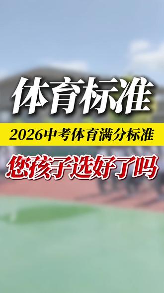中考体育项目报名今天开始!这些项目的满分标准一定要清楚! #广州中考 #广州初升高 #广州高中 #中考报名 #中考体育
