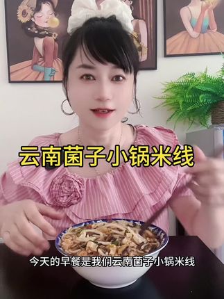 如果你也和我一样喜欢吃云南米线,那这个太方面的菌子小锅米线你一定要试试,真的太香了,米线吃起来很爽滑,还有浓浓的菌香味,真的又鲜美又好吃#云南菌子小锅米线