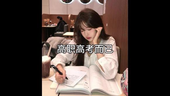 中职生语文零基础也能冲高分!
#广东高职高考 #27高职高考 #中职生 #语文 #备考