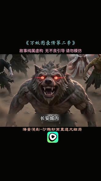 《万妖图录传第二季》#红果免费漫剧#漫剧