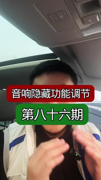 大众音响隐藏功能调节 #大众 #每天一个用车知识 #车载音响#速腾 #迈腾