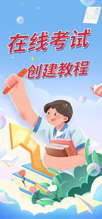 2分钟学会创建在线考试 #在线考试 #在线考试系统 #在线考试答题系统 #试题通 #考试软件