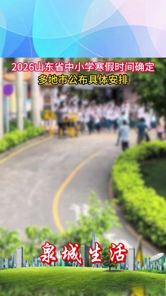 2026山东省中小学寒假时间确定,多地市公布具体安排。#山东省 #寒假 #中小学放假 #寒假规划