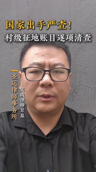国家出手严查!村级征地账目逐项清查 #农村 #土地征收 #法律咨询