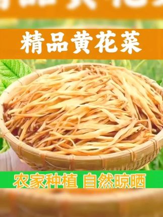 全新黄花菜干自产纯手工蒸制无免煮冲泡新