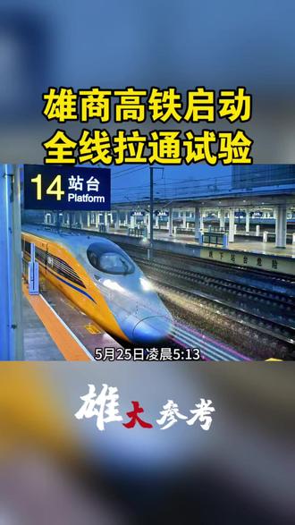 京港高铁(雄商段)全线拉通试验正式启动 5月25日凌晨5时13分,55432次高速综合检测列车从商丘站平稳驶出,标志着京港高铁(雄商段)全线拉通试验工作正式启动,联调联试取得重要阶段性成果。全线拉通试验是联调联试过程中的重要一环。试验期间,铁路部门将对全线轨道、供电、接触网、通信等各系统开展全面综合验证,确保各项指标全面达标、系统匹配稳定,满足高速列车安全运行标准。#雄商高铁 #商丘 #河南 #雄安新区 #最新消息