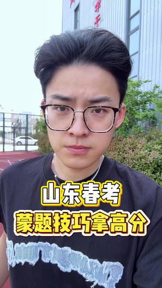 春考考试不会做怎么办?这样蒙题至少拿30分!
#山东春考 #高考冷知识 #春考备考 #春考加油 #聊城春考