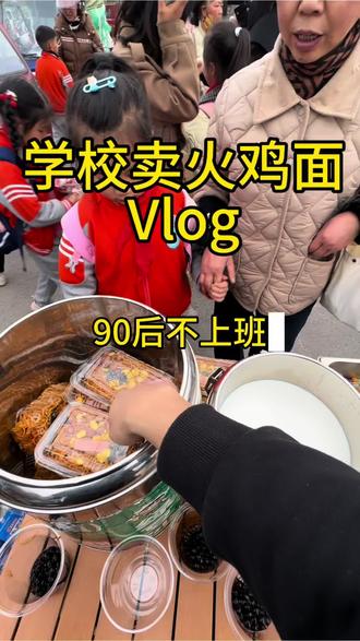 摆摊卖火鸡面 #火鸡面 #摆摊 #摆摊创业 #小本生意 #火鸡面摆摊 @汪小山的摆摊日记
90后在学校门口摆摊卖火鸡面和糖水的一天
兄弟姐妹们,你们也试试看…