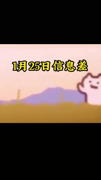 2026年1月25日社会热点信息差 #拒绝废话#科普 #冷知识 #省流 #创作者扶持计划