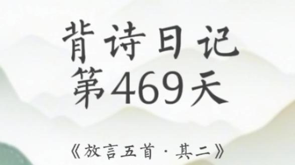 背诗第469天:白居易:《放言五首•其二》(20260222)
写作小练习:回忆一下对你有重要意义的地方,例如一条河、一片树林、一个公园。用十分钟,写出这个地方的尽可能多的细节。
#每天一首古诗词 #每天学习一点点 #日积月累#写作小练习