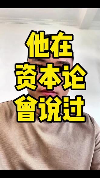 他在资本论说过 #马克思 #资本论