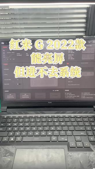 Redmi G 2022游戏本奇葩故障:能开机却进不了系统!
别盲目重装系统,问题根本不在系统上!
#笔记本电脑维修 #红米笔记本电脑#红米笔记本 #红米笔记本维修
