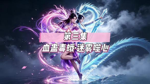 血蛊毒蛾,迷雾噬心。#ai #ai动漫 #动漫 #原创动画 #紫月妖谷闯关录