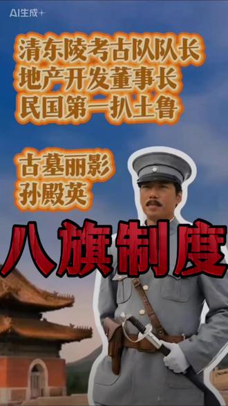 八旗制度 《八旗制度》其实是一项军民融合的奴隶等级制度,最下面一层是牛录,一个牛录基本上是300人,5个牛录组成一个甲剌,5个甲剌组成一个固山,这个固山基本上就是旗主,而八个同样的旗主对最上的汗负责,其实这套制度就是春秋战国时期的分封制,而且算是非常标准的。八旗制度不是单纯的满人制度,同样适用于其他的蒙汉伪军,并且在满蒙汉之间也完美的复刻了印度的种姓制度,满旗高于蒙旗,蒙旗高于汉旗,而汉旗显然肯定是又高于其他没有进入这个体系的平民百姓,基本是同样的满旗,也分成了正黄、正红、正白、正蓝、镶黄、厢红、厢白、厢蓝这样八个不同的种姓等级,从而让每一个人在被压迫的时候还能找到压迫的对象,从而产生人为的优越感,并用实际行动来维护这个统治根基,而且只要好好做汉奸,就会赢得上升抬旗的机会,这样在堵死了大多数汉人的上升通道的时候,又开了一个狗洞,形成了民族内部的分化瓦解和服从性筛选,从而让整个制度能一直延续下去!如果说其他朝代的机会在大多数的时候都是人人平等的,但是在满清一开始就给不同的人贴上了不同的种姓等级标签,也自然而然的堵死了他们的上升渠道,洪秀全等人的数次不第,其实背后就是有着这样的根由,毕竟广大的达利特要做的就是乖乖给主人们当狗,要谈做人的尊严,简直是倒反天罡!汉人当汉奸是不是就会得到满人的信任呢,不可能,绝对不可能,满人的核心圈层汉人根本进不去,即便是抬旗的汉人,周边也全部都是满人的眼线,汉伪军驻防的附近绝对是满人的精锐盯梢。满人将奴隶制统治发扬光大,在汉人居住地方修建满城,像钉子一样掌控着汉人,在满城之外则更是大量抓捕贩卖汉人奴隶,给他们起了个名字就是托克索,并且为他们指定了逃人法等多项法律,防止汉人奴隶随时逃跑并被收留,而这种奴隶制度又为英美等国提供了参考的经验,并完美复刻!在八旗制度内部也同样不允许满人讲汉语习汉俗同汉人婚配,防止汉人利用自己的庞大人口优势和深厚文化来同化影响自己的统治,而这又导致之后太平军攻破满城以后不用太费力就完成了对清妖的系统性物理清楚,因为长相语音都截然不同!作为租界前身的满城,也不可能调动全国力量来和别的蛮夷拼命,但是同时又将周边汉人作为最大的心腹大患,所以八旗在对外战争中首先杀的是汉人,因为他们时刻都没有把自己当做这片土地的主人,也知道自己肯定有一天待不下去,所以一方面在东北搞无人区为自己留后路,另外一方面就是把国家财富都打包以赔款的形式来完成对外