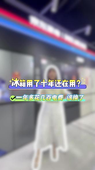 冰箱用了十年还在用?这些信号出现就别舍不得了 #冰箱换新 #以旧换新 #家电安全 #京东家电家居燃7月 #京东家电家居线下店