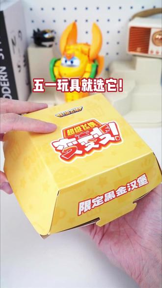 五一假期,给孩子带一套黑金汉堡套餐玩玩吧~ #儿童玩具#超级飞侠变形机器人#变形玩具#超级飞侠#超级变变变