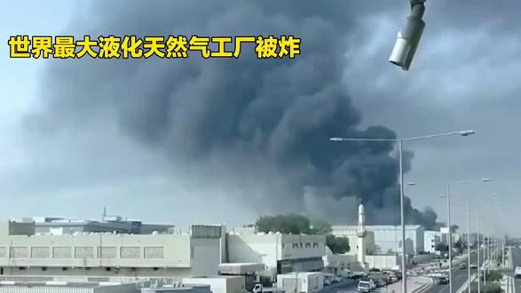 卡塔尔的世界最大液化天然气工厂被炸,严重受损。
