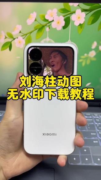 你要的法师刘海柱视频免费获取教程来了 法师刘海柱 小米17pro背屏刘海柱动态壁纸设置,小米17promax背屏动态刘海柱壁纸,小米背屏刘海柱动态壁纸素材,小米背屏壁纸动态刘海柱#法师刘海柱 #法师刘海柱大战二龙湖浩哥 #刘海柱 #刘海柱视频 #剪映 小米背屏刘海柱,小米17pro刘海柱背屏壁纸,小米17promax刘海柱背屏壁纸,小米动态背刘海柱动态视频,刘海柱视频下载教程,刘海柱视频免费保存,小米背屏动态刘海柱壁纸教程,小米17pro怎么弄刘海柱背屏壁纸 小米17系列背屏刘海柱壁纸,刘海柱背屏动态视频素材,小米17pro背屏视频壁纸刘海柱,小米背屏壁纸刘海柱高清动态,小米17pro背屏刘海柱壁纸教程,刘海柱背屏壁纸免费下载,小米17pro背屏壁纸动态刘海柱,