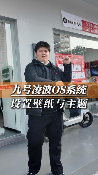 上期(1月31日)跟大家说了凌波os如何升级,今天教大家如何更换壁纸与主题!#九号#电摩#九号凌波os#教程#九号真智能