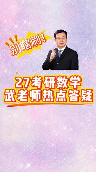 【武忠祥】救命!武老师27考研数学热点问题答疑,看完少走弯路 #考研 #27考研 #考研数学 #考研数学武忠祥 #考研上岸
