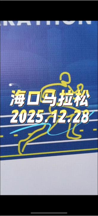 #海口马拉松@DOU+小助手