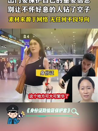 出门要保护自己的重要信息,别让不法分子钻了空子,耐心看完转发提醒你的亲朋好友,为了避免身份信息暴露,建议经常出门的朋友都给身份证备上一个防偷窥保护套,把信息隐藏好,出门更安心! #你的防骗意识有多强 #防偷窥身份证卡套