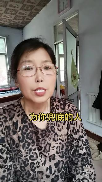 假如有一天你没有了收入,第一个为你兜底的人会是谁?不是朋友圈的热闹,也不是酒桌上的朋友,更不是曾经说过要养你一辈子的男人,其实真正能为你兜底的人,从来不是别人,而是你卡里的余额,身上的本事和你永不服输的底气,人这一辈子最靠谱的永远是你自己,别把希望寄托在任何人身上,你才是自己最后的避风港#口播视频#人生感悟#情感共鸣#人性#大实话