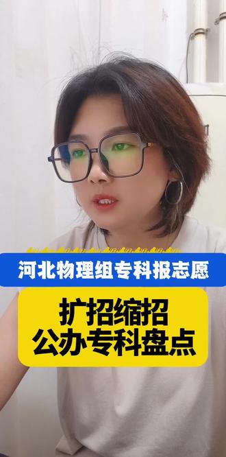河北省物理组扩招缩招院校盘点 河北省物理组扩招缩招院校#高考志愿填报 #公办专科 #河北物理组 #志愿填报攻略 #升学干货分享