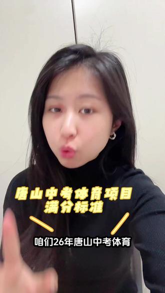 唐山中考体育抽考项目满分标准!#唐山中考体育 #唐山中考体育培训 #唐山顶点体育 #唐山中考体育训练