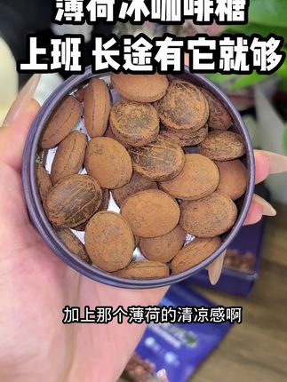 经常加班熬夜,开长途车的,就这个薄荷咖啡糖你一定要试试。简直比喝冰美式还过瘾。#冰咖啡糖 #薄荷糖 #咖啡糖 #开车必备 #咖啡糖推荐