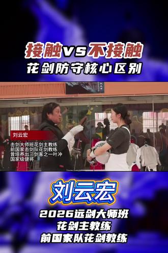 “接触武器”vs“不接触武器”花剑防守核心区别!前国家队教练!一个视频讲清楚!
#击剑 #击剑比赛 #少儿击剑 #击剑训练