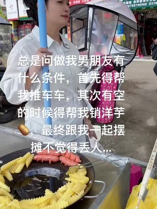今天摆摊到此结束了,下午有空约总是问做我男朋友有什么条件,首先得帮我推车车,其次有空的时候得帮我销洋芋🥔,最终跟我一起摆摊不觉得丢人…