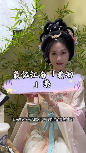 快约上三五好友来茉沏闻茶香品茶味,适当的让自己慢下来,是为了遇见更好的自己#深圳茉沏 #江南茶事 #饮一杯江南味#穿上汉服就是仙子下凡吧 #茶饮
