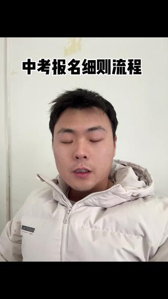 #初三考不上高中怎么办 #中考 2026年中考报名细则流程☺️