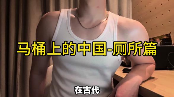 《马桶上的中国-厕所篇》
为了破除“考古就是挖宝”的执念,这一期我将用最不值钱的大便和擦屁股纸,讲讲考古学是如何照见人类生活的。#文物 #考古 #历史科普 #上厕所 #新手健身