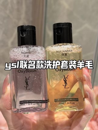 快快快!抢完就没了~#ysl#ysl联名#oxybloom#洗护#在抖音入手的好东西