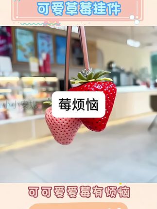 好朋友!我知道你会送我的对吧!!这个可爱的粉色草莓真的好想要啊#草莓🍓 #草莓挂件 #包包挂饰 #挂件 #草莓