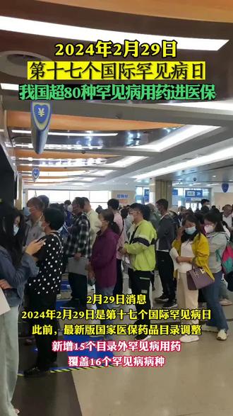 超80种罕见病用药进医保