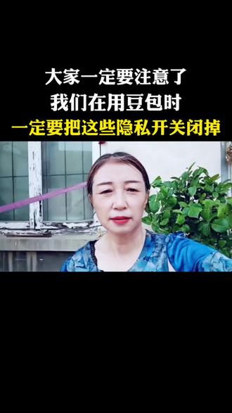#抖音玩法达人中心 大家一定要注意了,我们在使用豆包时,一定要把这些隐私开关关闭掉。#创作者扶持计划
