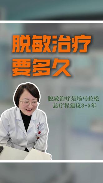 脱敏治疗是一场马拉松,总疗程建议3-5年。 #脱敏 #过敏性鼻炎 #过敏 #医学科普 #魏萍