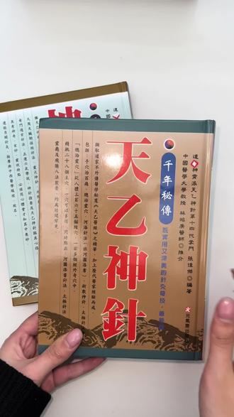 这两本书,道家不外传的针灸秘要,确实厉害,对应的五运六气更是我们看不到的知识,有喜欢的朋友一定要带有一套看一看,真正的道家传承❗️#针灸 #道医 #针灸学习 #道医传承 #中医传承