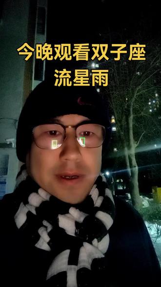 双子座流星雨,遗憾的是手机冻的关机了,没有拍到那一刹那。可人生哪有不遗憾呢!不过我许了愿,愿我。。。愿你。。。愿遇到。。。@旧城cigar @小小老姨、
#双子座流星雨 #创业日记 #雪茄生活 #修行#一个人的旅行