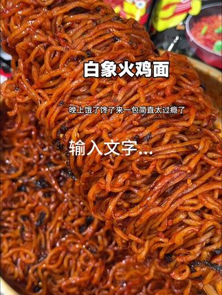 谁懂啊白象我心目中的最爱 超好吃😋 #白象火鸡面 #白象 #火鸡面吃了会上瘾