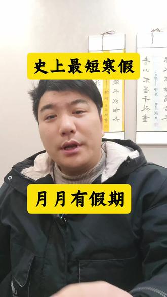 下学期对于中小学一共不到四个月,初三高三的三个月都不到!#寒假 #同城 #中小学 #高中 @抖音小助手