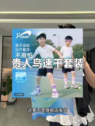 贵人鸟也卷疯了,冰丝速干套装面料太舒服了,一套到手才这个价格,抓紧整#儿童速干套装 #童装 #高品质童装