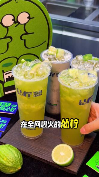 新店开业,招牌饮品8.9起 #怂柠#我的怂柠搭子 #柠檬茶就喝怂柠 #新店开业 #福利来袭