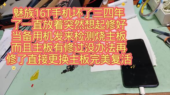 魅族16T手机坏了三四年了一直放着突然想起修好当备用机发来检测烧主板而且主板有修过没办法再修了直接更换主板完美复活