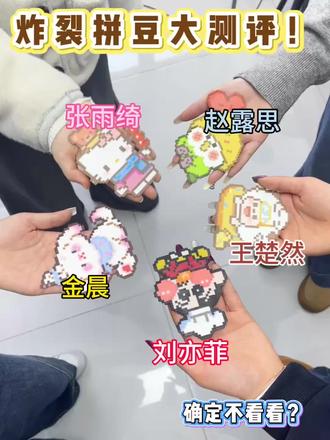 2026炸裂网红拼豆大测评! #拼豆 #拼豆推荐#塔丁小鹿拼豆 #人一旦染上了拼豆#手工diy